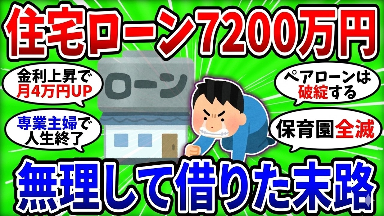 【2ch 有益スレ】世帯年収1200万の末路…保育園全滅×金利上昇で7200万のマイホームが「監獄」に変わるまで