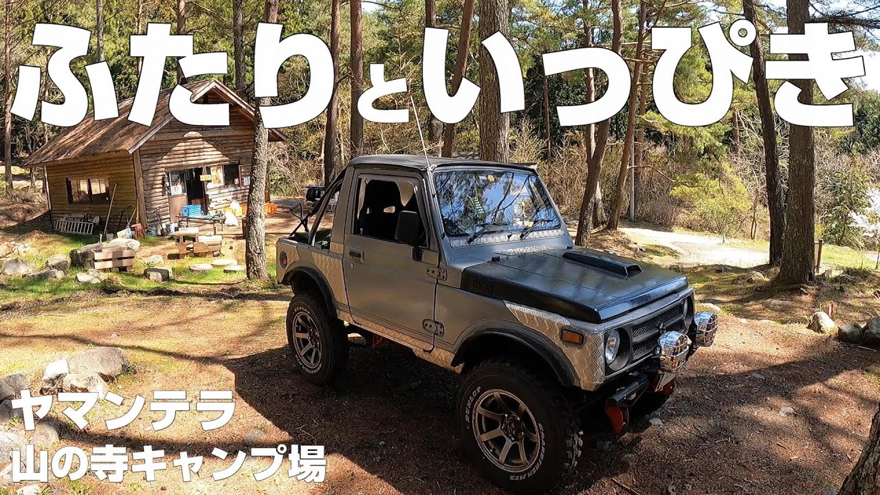 【ふたりといっぴき】ヤマンテラ【山の寺キャンプ場】