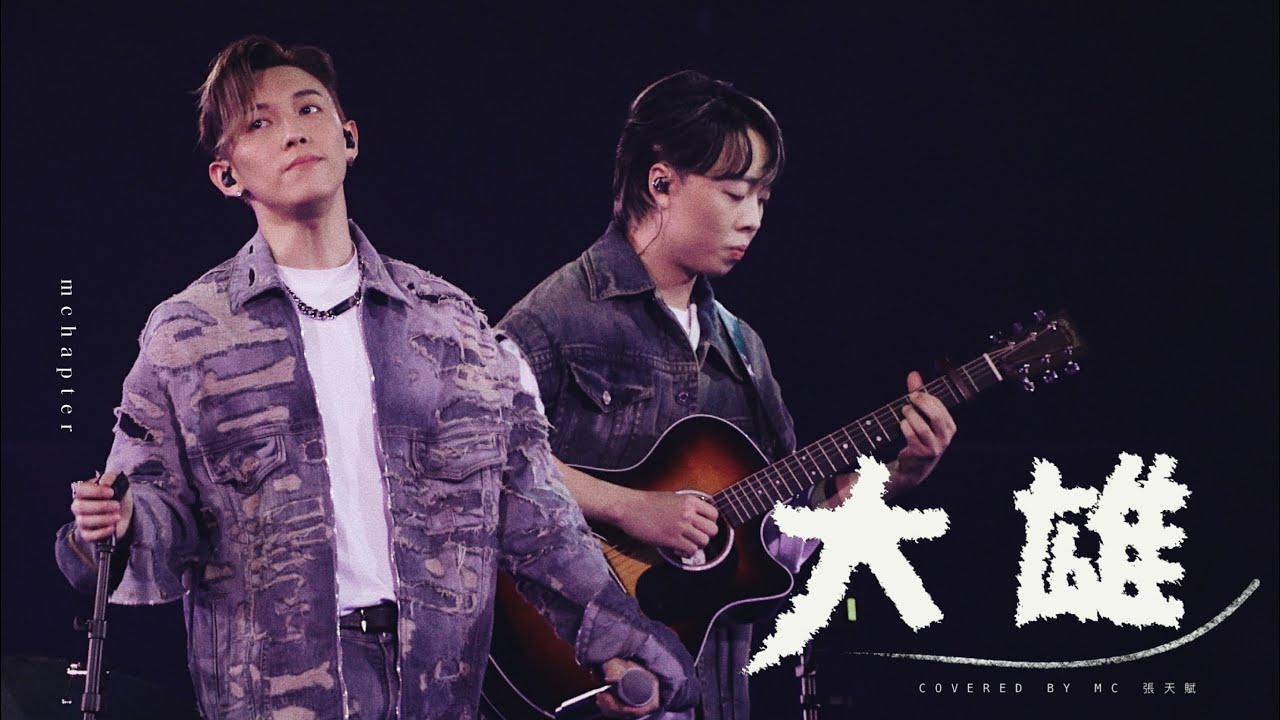4K《大雄》 MC 張天賦 THIS IS MC LIVE IN MACAU 01OCT2023