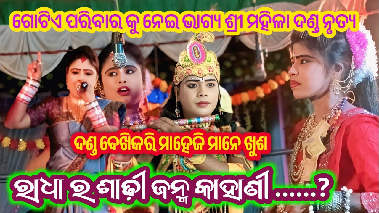 Bhagyashree mahila danda nritya || କୁଞ୍ଜ ଘରେ ରାଧା ର ଶାଢ଼ୀ ଜନ୍ମ ଚରିତ୍ର || jagdish krushna danda 