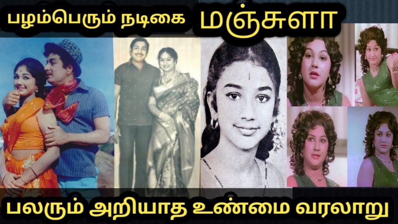 நடிகை மஞ்சுளா வரலாறு#யாரும் அறியாத பல உண்மை தகவல்கள்#Manjula biography#trending #viral 