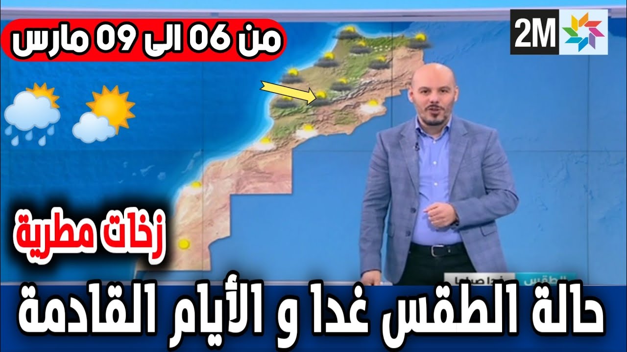 حالة الطقس بالمغرب ليوم الجمعة 06 مارس و الأيام القادمة من الاسبوع على 2m - زخات مطرية و رياح