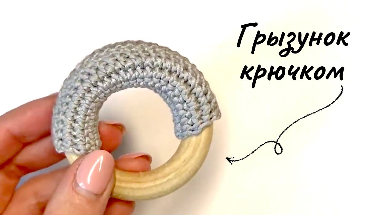 КОЛЕЧКО ГРЫЗУНОК l Как обвязать кольцо крючком