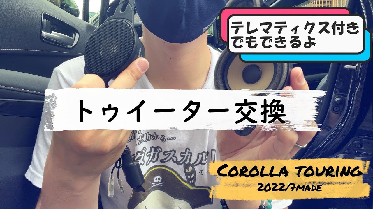 カローラツーリングのトゥイーターを交換！間に分岐カプラーを作ってテレマティクススピーカーを移設したよ！【ZWE211W】【TOYOTA COROLLA TOURING】【カローラツーリング】