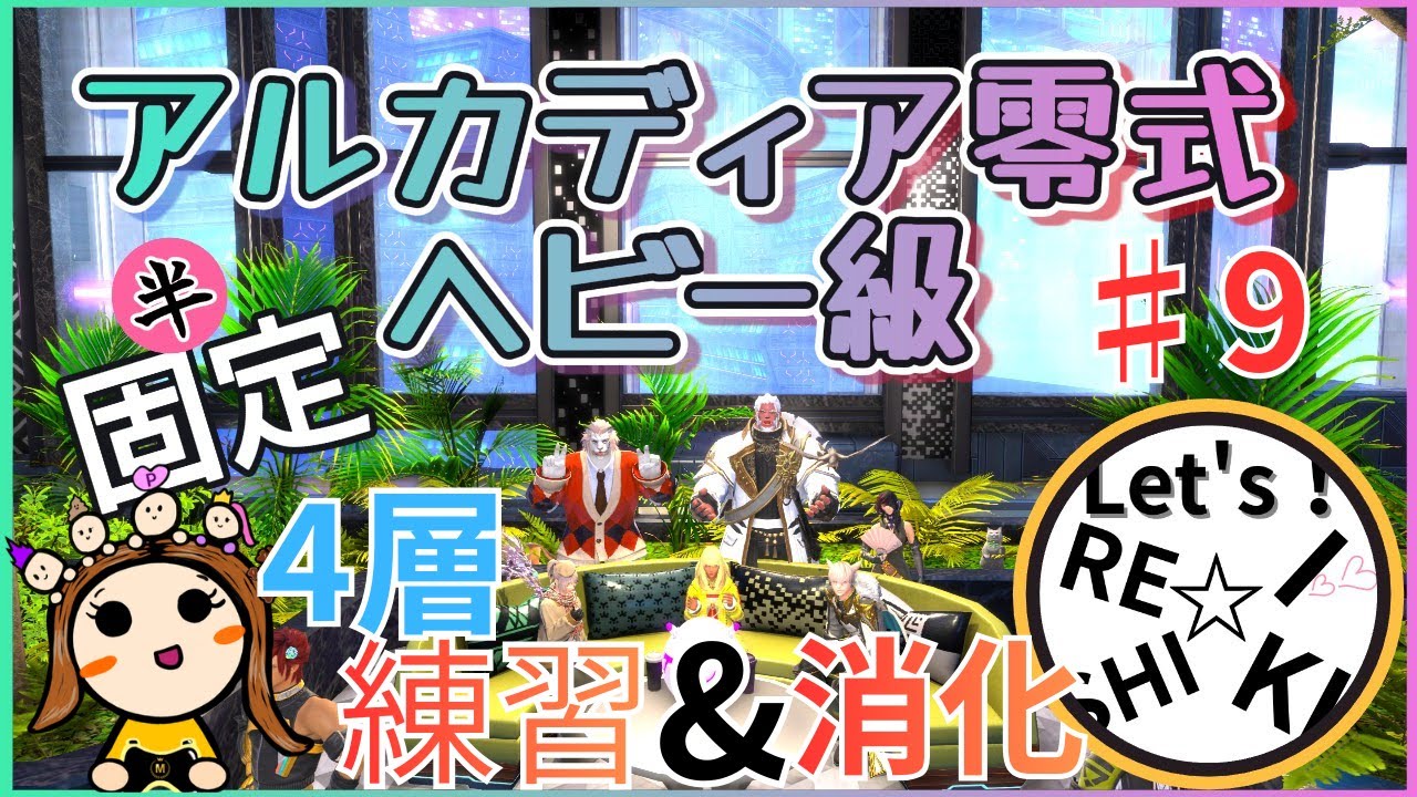 【FF14】【半固定】#9　アルカディア零式ヘビー級4層練習&消化！中期安定させたい！【D2】【リーパー】【零式】【ファイナルファンタジー14】【初心者】【女性実況者】
