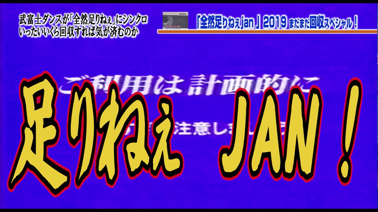 全然足りねぇJAN REMIX 本部長の恫喝で踊り狂う 回収3020万でございます 全然足りねえじゃん！？　作詞・歌　本部長　武富士の過酷なノルマと鬼上司
