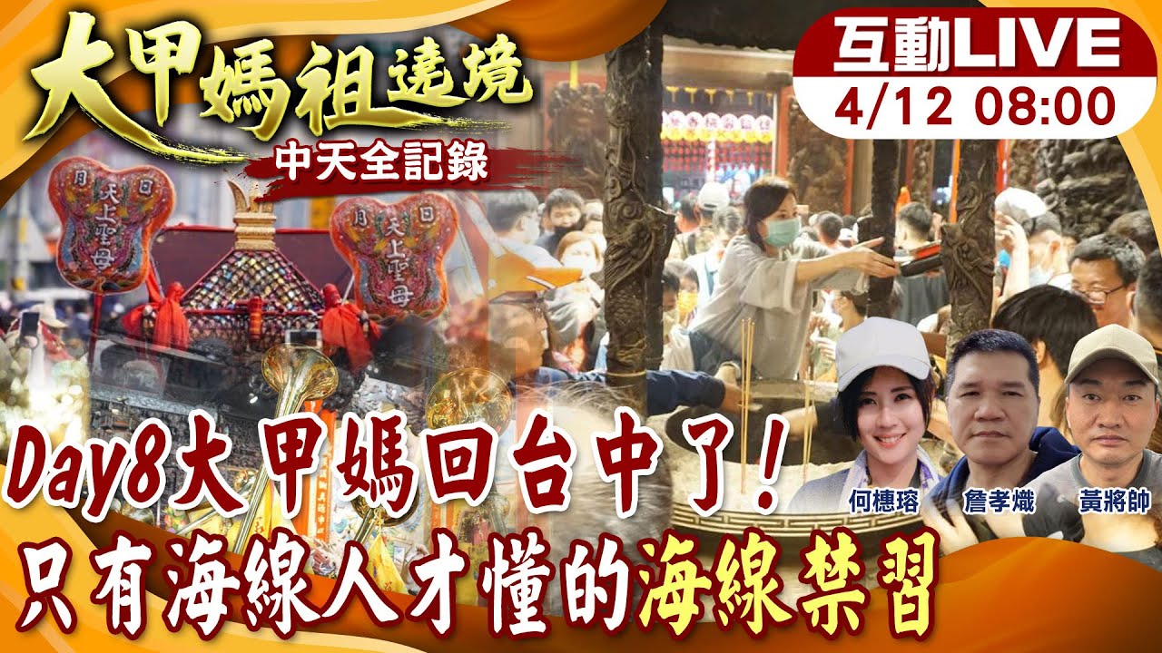 【中天直播 #LIVE】大甲媽遶境Day8 大肚-沙鹿-清水追鑾轎 20250412 @中天新聞CtiNews