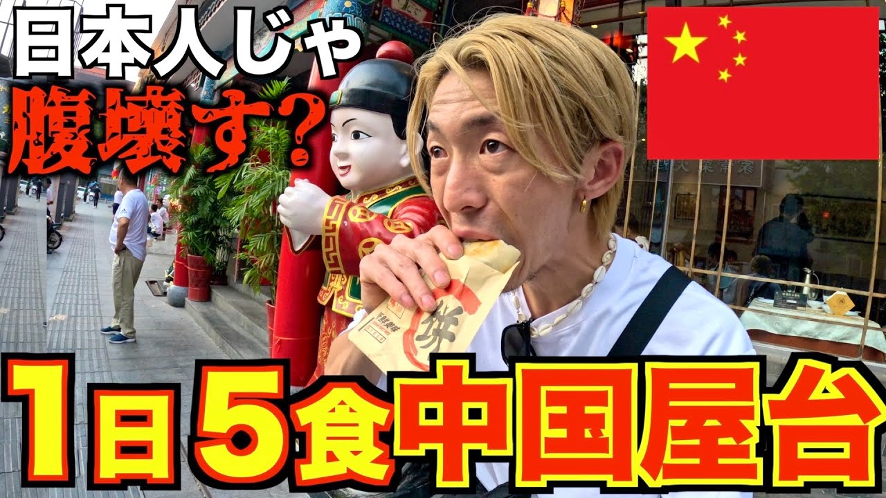【中国】１日５食中国屋台飯食べたらお腹は壊れるのか？
