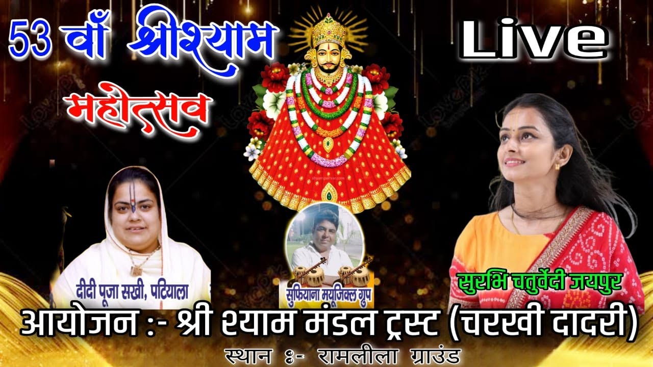 🔴 Live Surbhi Chaturvedi ~ 53 वां श्री श्याम महोत्सव चरखी दादरी जागरण ~ आयोजन श्री श्याम मंडल ट्रस्ट