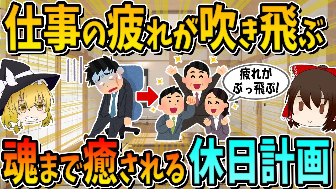 仕事の疲れが吹き飛ぶ、体と魂まで癒される休日の過ごし方8選