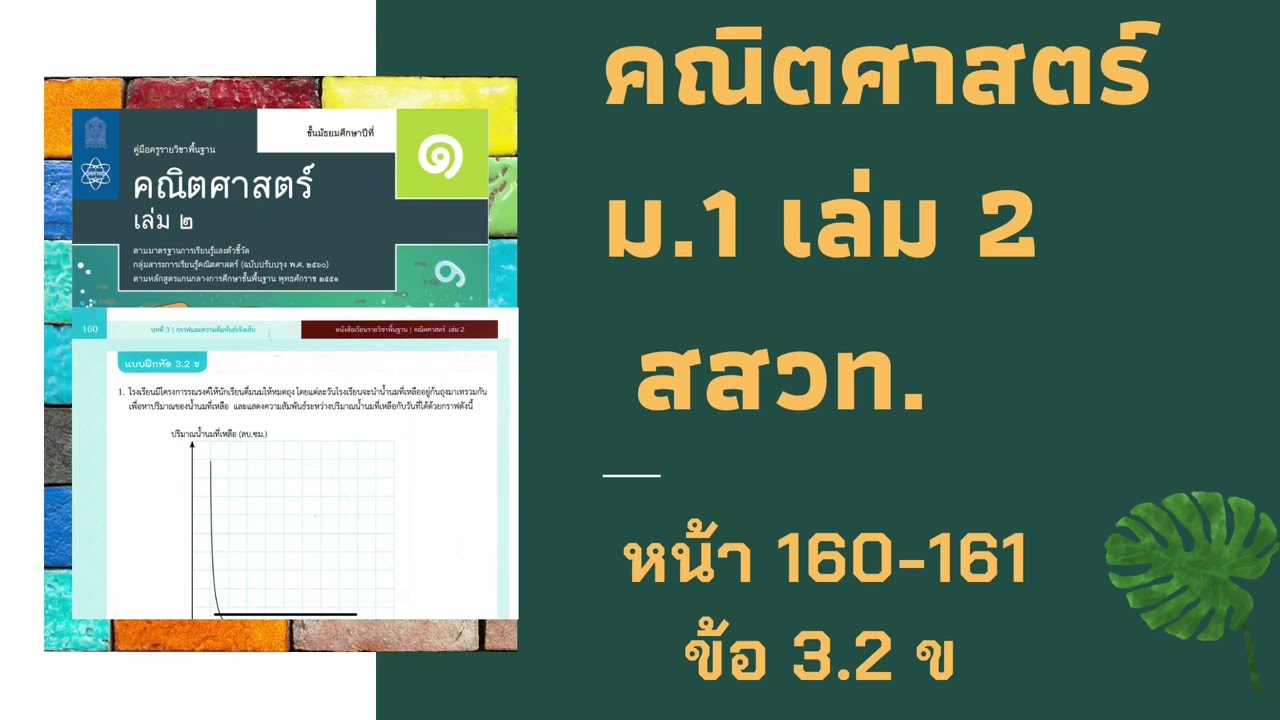 เฉลยคณิตศาสตร์  ม.1 เล่ม 2 หน้า 160-161 แบบฝึกหัด 3.2 ข