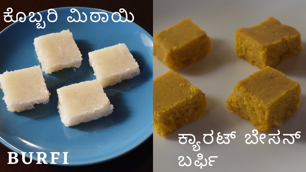 ಬರ್ಫಿ |   ಮೃದುವಾದ ಕೊಬ್ಬರಿ ಮಿಠಾಯಿ / ಕ್ಯಾರಟ್ ಬೇಸನ್ ಬರ್ಫಿ | easy burfi recipe | nariyal burfi |