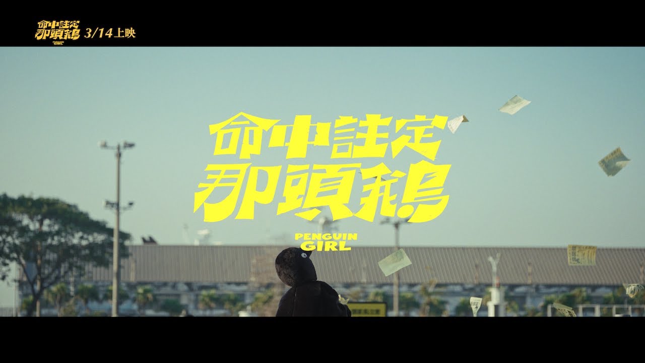 陳華【你已經替我決定了】MV - 電影《命中註定那頭鵝》主題曲｜Hua Chen - 