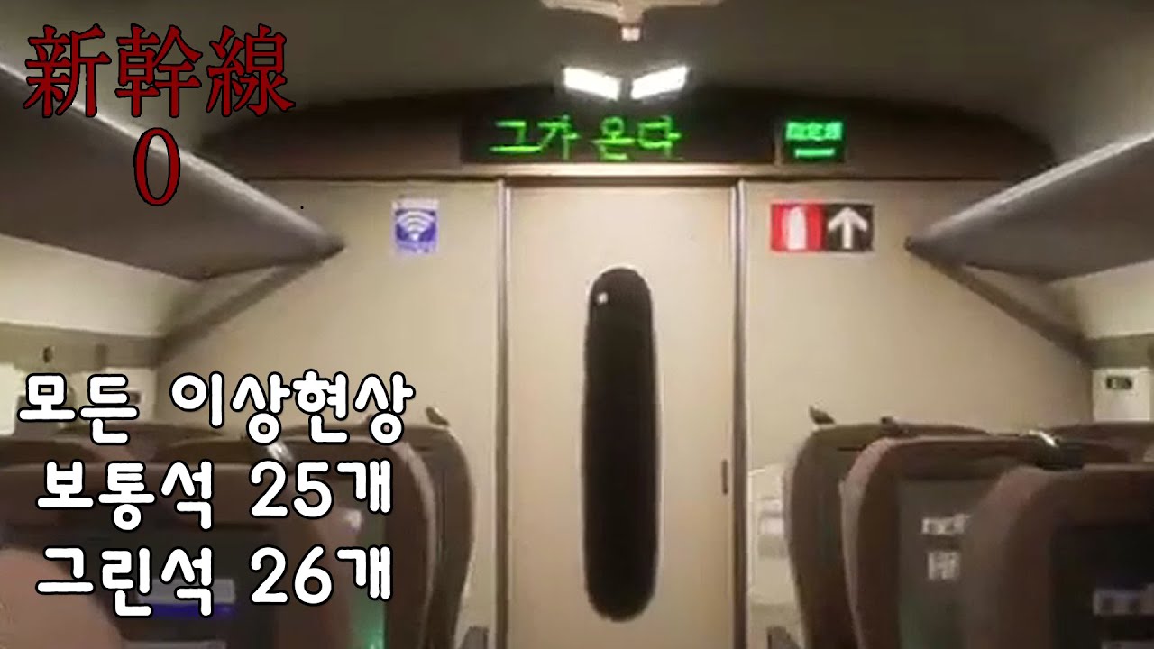 신칸센 0호 모든 이상현상 공략