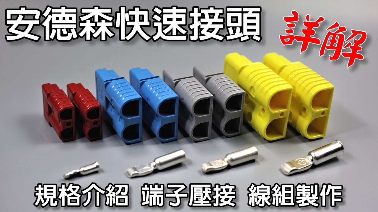 【安德森接頭】初學必看•規格介紹•端子壓接•線組製作詳解  製作車泊電源 露營電源 緊急電源必備 Anderson Plugs and Connectors  How-To Guide