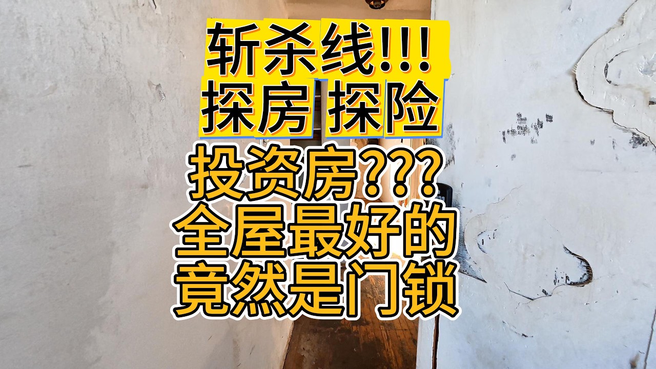 快要塌掉的房子 斩杀线 震惊的故事