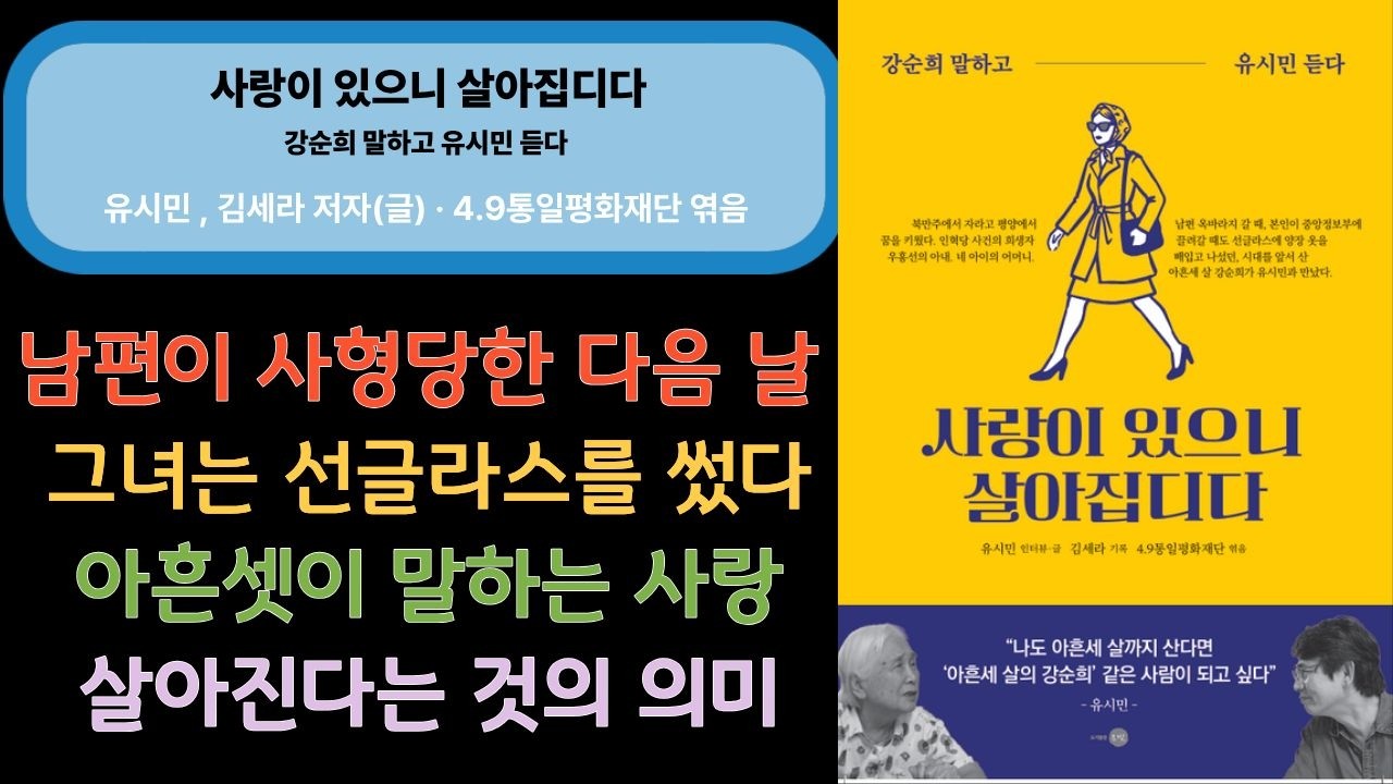 📌 사랑이 있으니 살아집디다 ㅣ 유시민, 김세라 ㅣ 은빛 ㅣ 260325 ㅣ 한국에세이 ㅣ #책소개