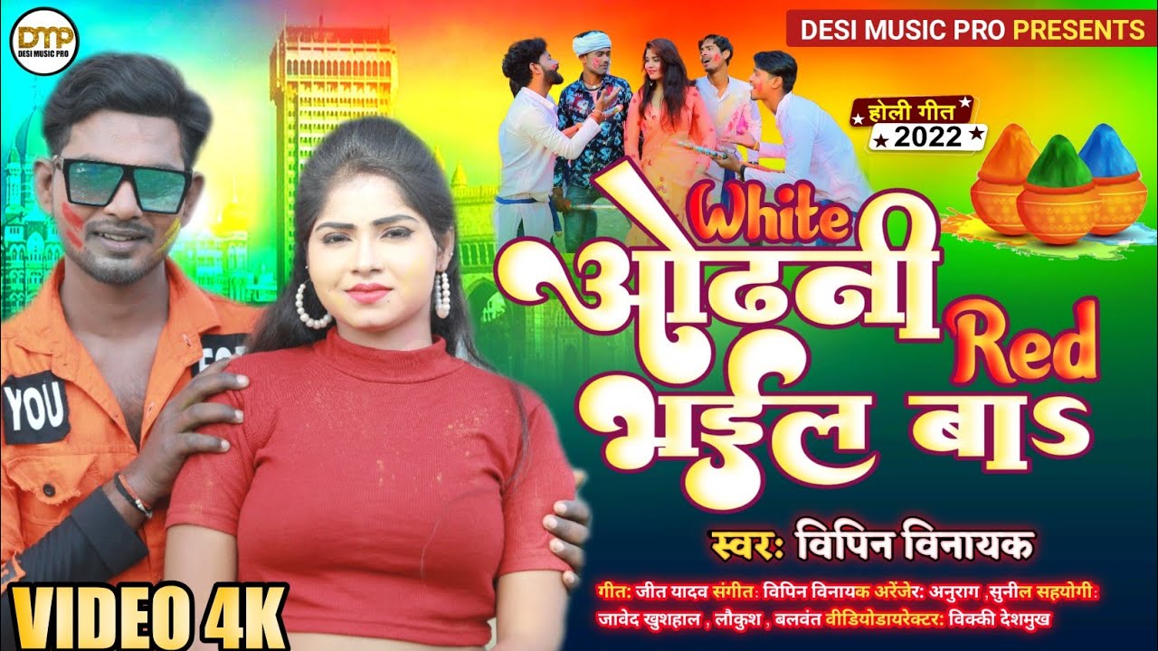 VIDEO | ओढनी रेड भईल बा | Vipin Vinayak | Latest Bhojpuri Holi Song 2022