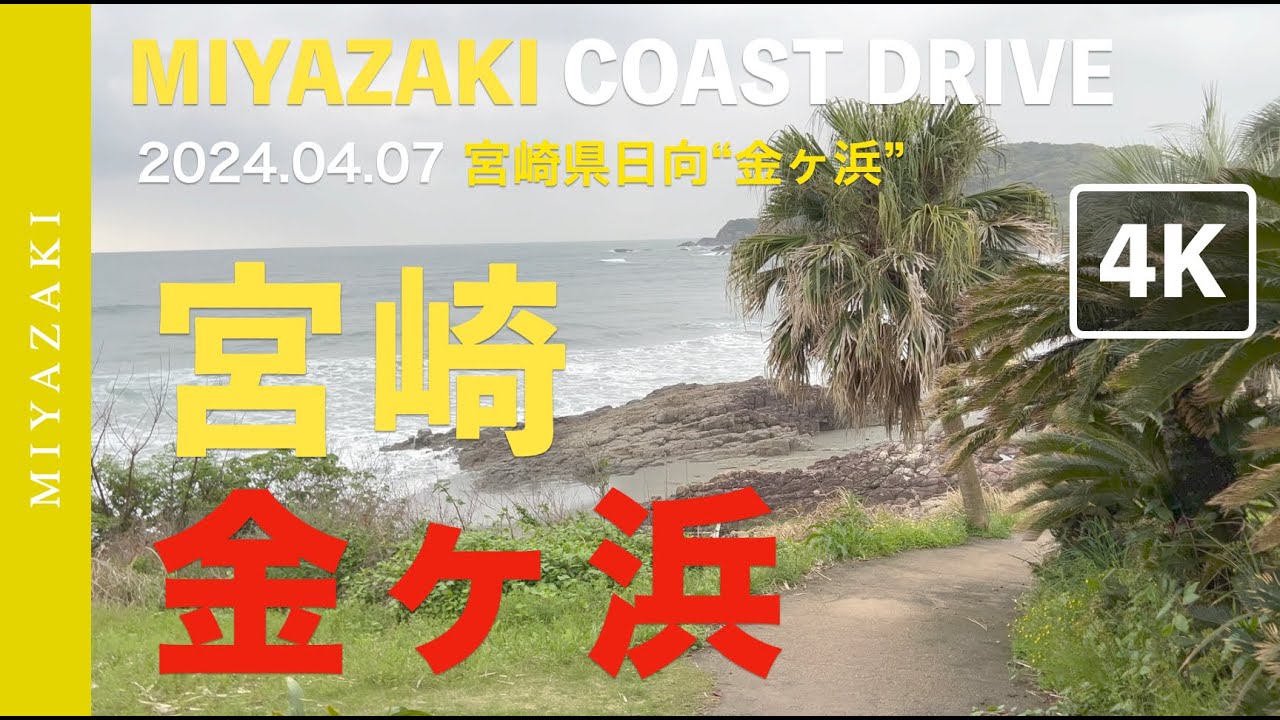 [4K]  2024.02.25 in 宮崎県日向 &ldquo;金ヶ浜&rdquo; サーフィン - MIYAZAKI COAST DRIVE