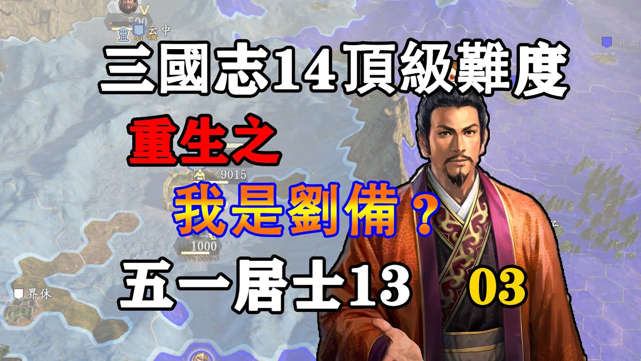 假如三國爭霸靠抽卡，五一居士13季第3期：重生之我是劉備？