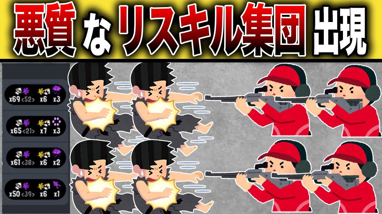 【炎上事件】悪質なリスキル集団を撃退してやった【スプラトゥーン3】