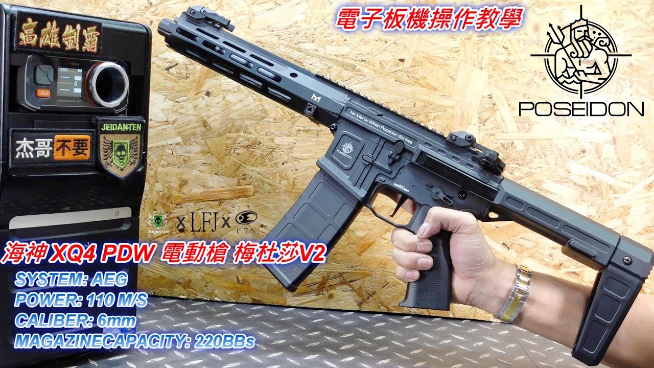 LFJ 海神 POSEIDON XQ4 PDW AEG 電動槍 梅杜莎V2 電子板機