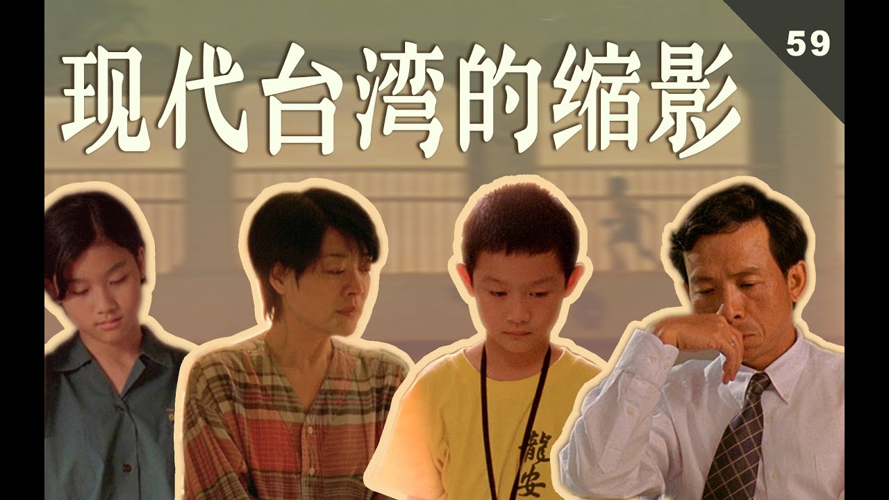 纪念杨德昌去世十五周年，《一一》台北不是我的家，我的家里没有霓虹灯