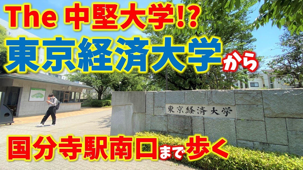 【国分寺】東京のTHE中堅大学！東京経済大学から国分寺駅南口まで歩く