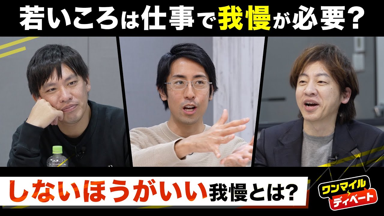 若いころは仕事で「我慢」が必要？ “しないほうがいい”我慢は？【箕輪厚介×木下勝寿×成田修造②】