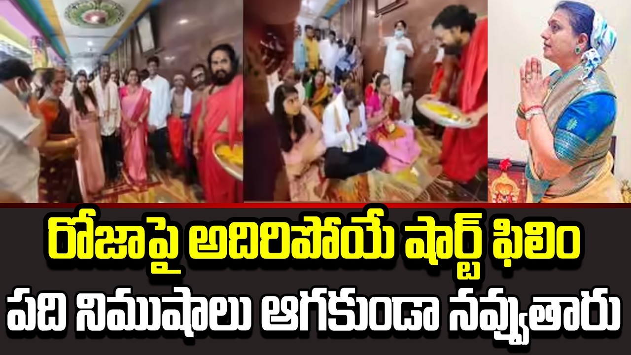 EVV కూడా ఇలాంటి సినిమా తీయలేదు భయ్యా!!|Super Short Film On RK Roja | YSRCP  Cloud Media