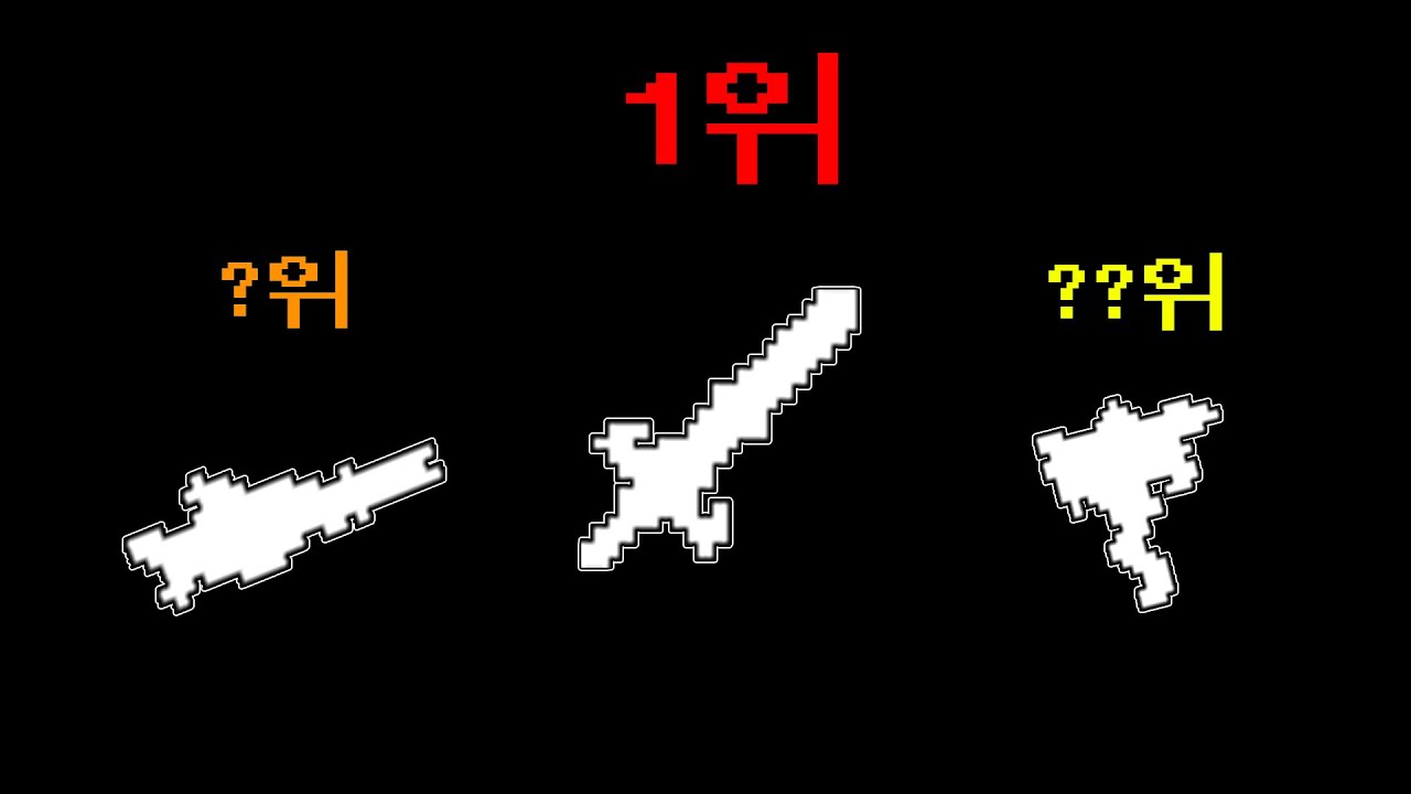 【테라리아】습득시기 대비 개사기 무기 TOP 7