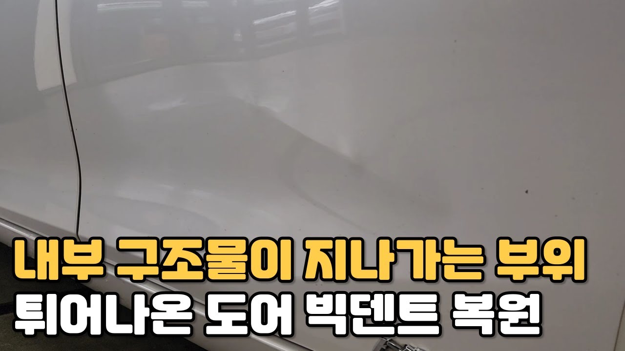 렉서스 ES300h 문짝 큰 찌그러짐 덴트 복원(서울최고덴트집)