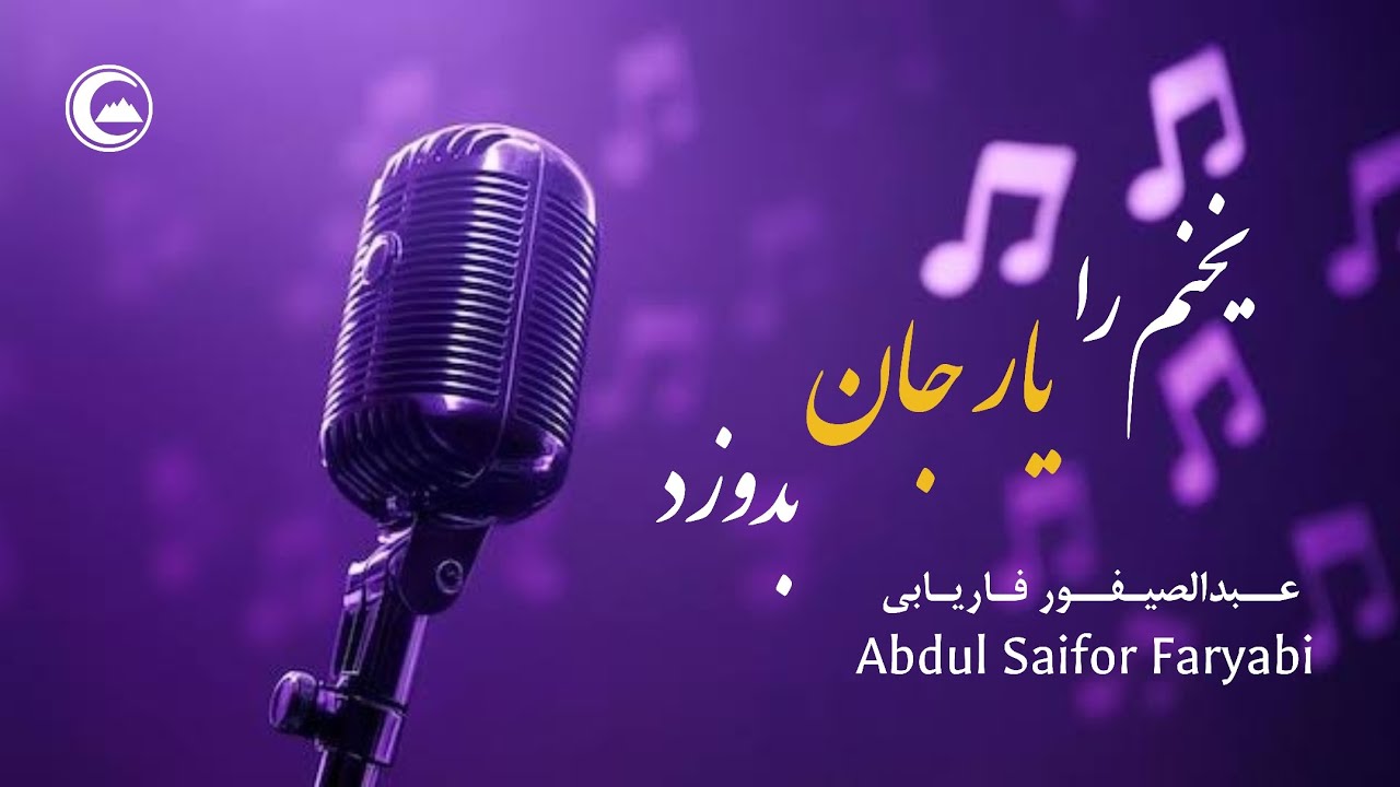 یخنم را یار جان بدوزد جگرم - ترانه عبدالصیفور فاریابی (ویژه عید سعید قربان) | Abdul Saifor Faryabi