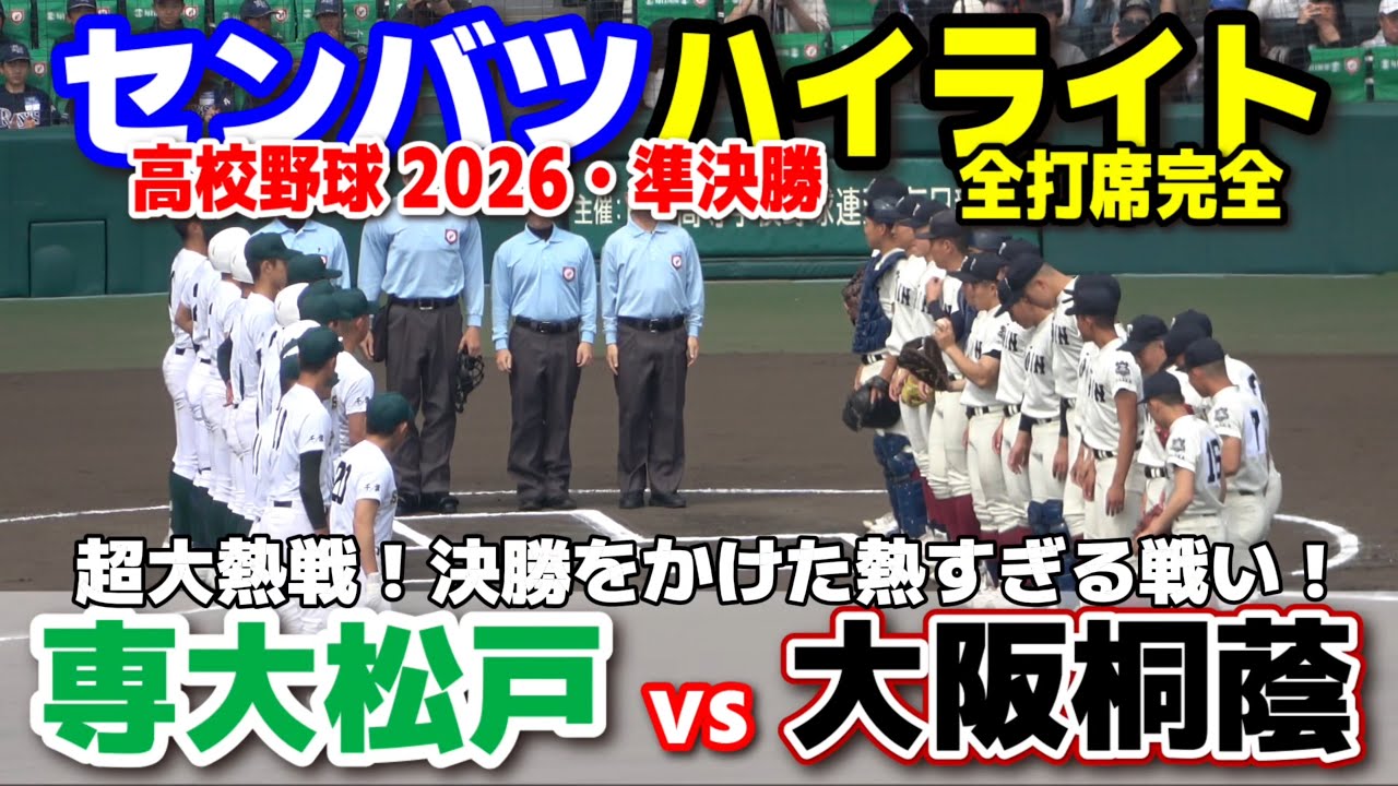 【高校野球 甲子園】  大阪桐蔭(大阪) vs 専大松戸(千葉)  超大熱戦！決勝をかけた熱すぎる戦い！　【第98回選抜高校野球　準決勝   全打席ハイライト】   2026.3.29　センバツ　