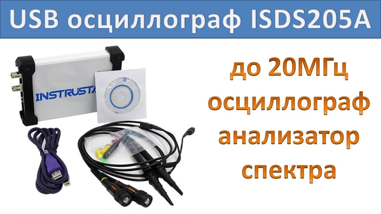 Недорогой USB осциллограф ISDS205A. Обзор, пример работы, ограничения.