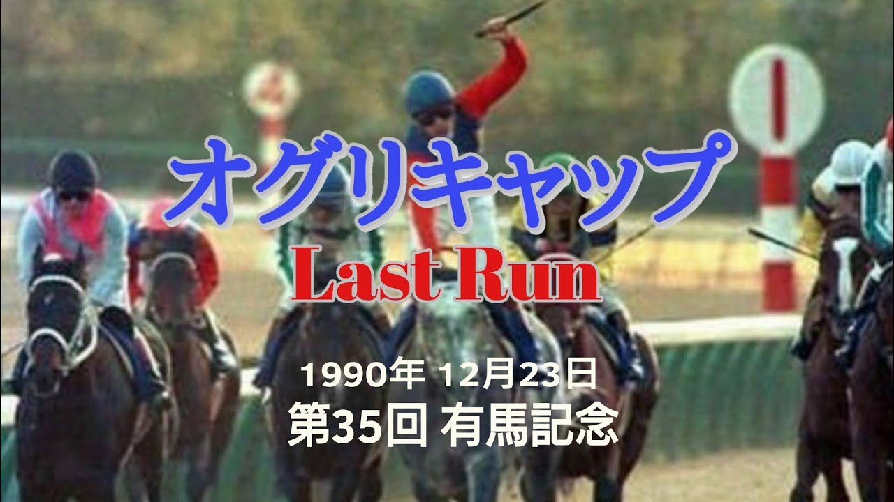 オグリキャップ ラストラン 1990年12月23日 有馬記念