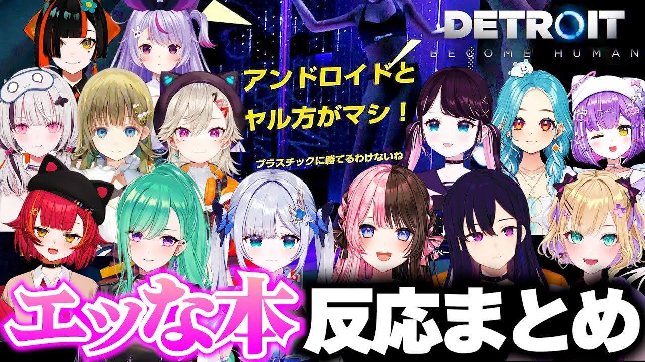 【デトロイト】センシティブな記事を読んだぶいすぽメンバーの反応まとめ【ぶいすぽ切り抜き/Detroit Become Human】