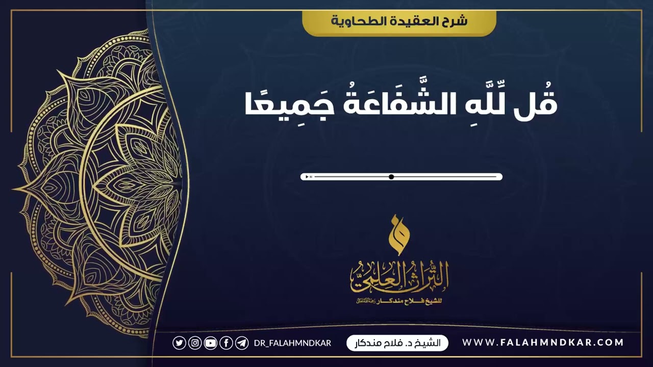 🔹 قُل لِّلَّهِ الشَّفَاعَةُ جَمِيعًا 🎙 الشيخ فلاح مندكار - رحمه الله -