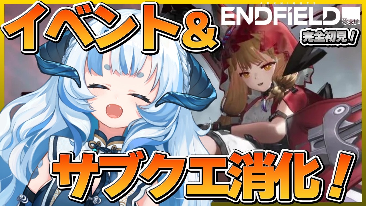 【 #エンドフィールド 】写真イベが来てるらしい！ 【 あまいらん 】