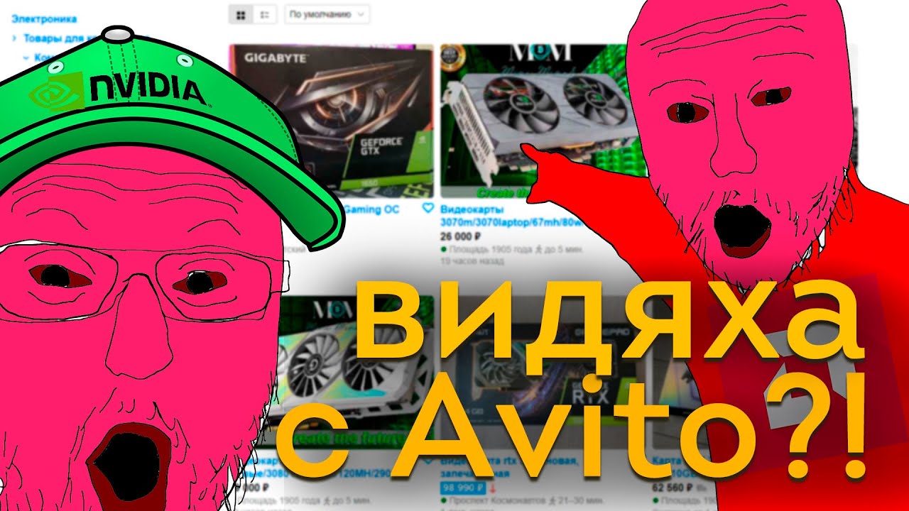Типа гайд. Как купить видеокарту на Avito.