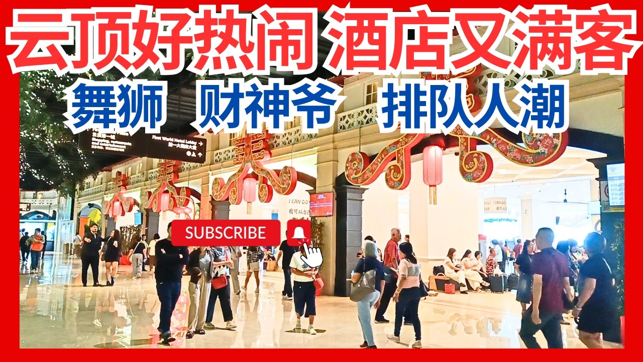 【云顶爆满？第一大酒店又满客？看看云顶人潮】大家新年有在云顶吗？云顶有舞狮 云顶财神爷派福 云顶金花庭舞台表演 云顶人山人海非常热闹 CNY in GentingHighlands