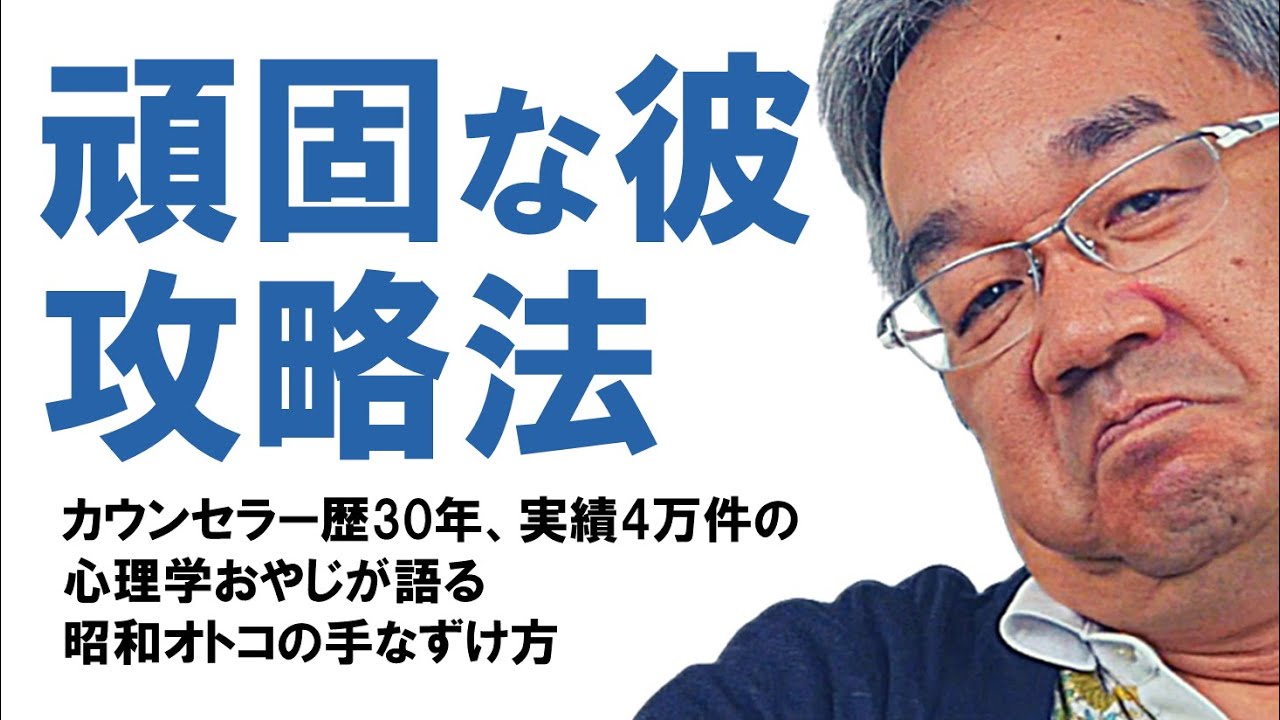 【恋愛心理学】ガンコな彼の気持ちを変えるにはこの言い方をしてください（平準司）