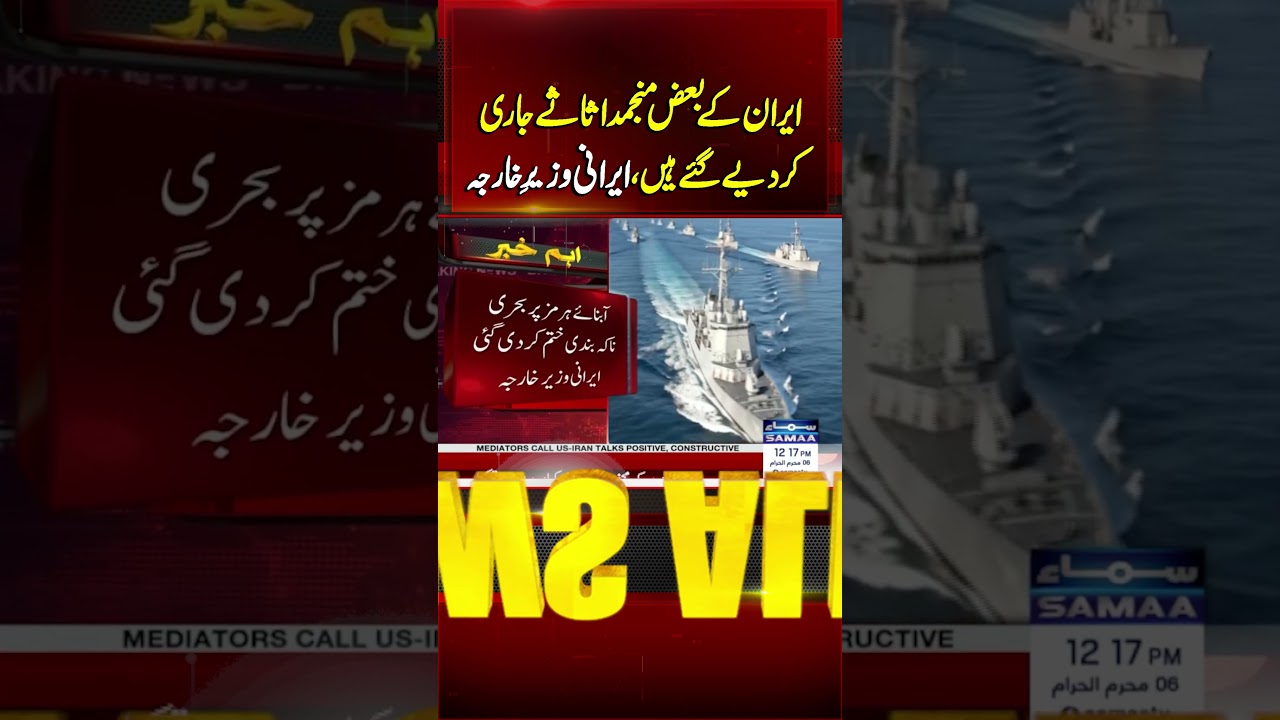 Some of Iran's Frozen Assets Have Been Released | SAMAA TV