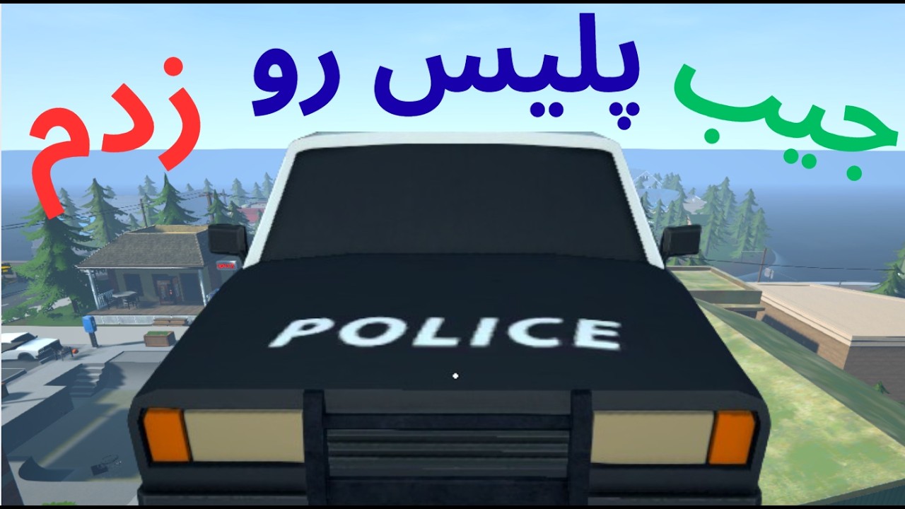 جیب پلیس رو وسط شهر زدم !