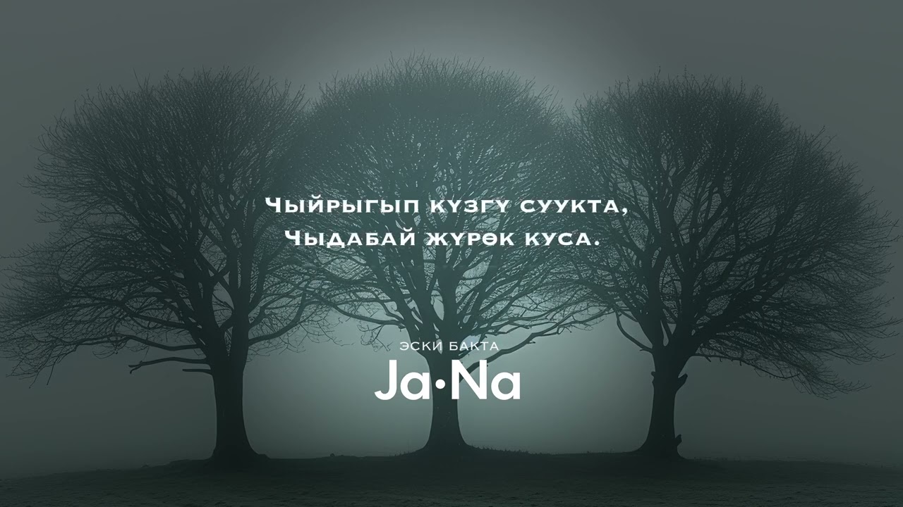 Эскирген эски бакта _ JaNa/ЖаНа | ЖАҢЫ ЫР 2025
