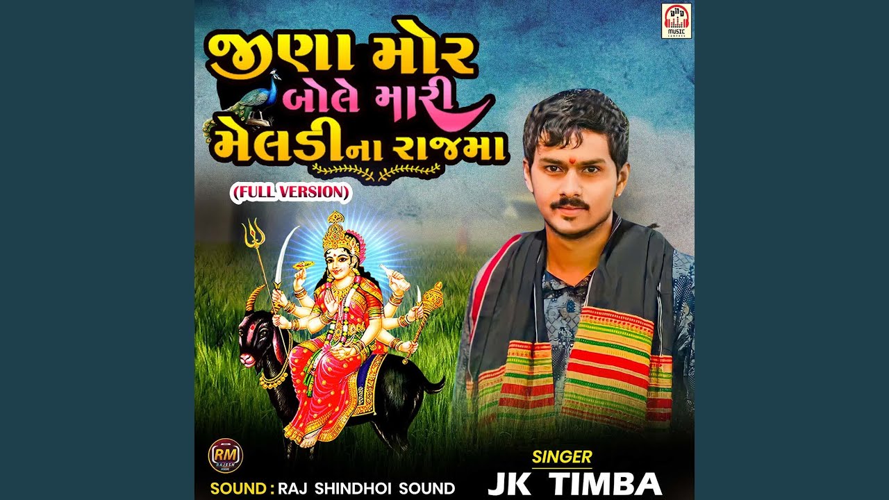 Jina Mor Bole Mari Meldi Na Raj Ma (Full Version)