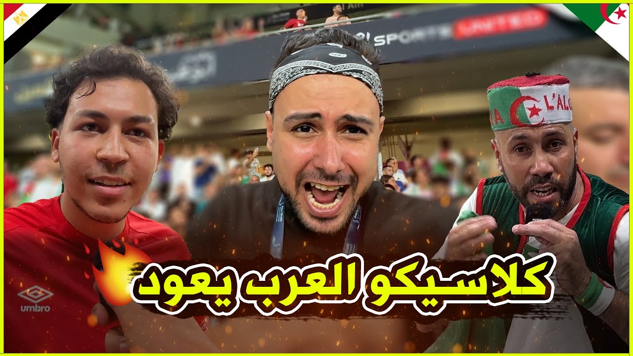 رد فعل الجمهور الجزائري والمصري بعد اول لقاء من 13 سنة
