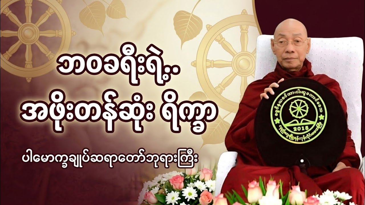သံသရာခရီးသည်တိုင်း နားထောင်သင့်သည့် ဘဝရိက္ခာတရားတော် - ပါမောက္ခချုပ်ဆရာတော်ဘုရားကြီး