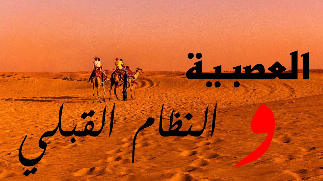 العصبية و النظام القبلي - مقدمة ابن خلدون #3