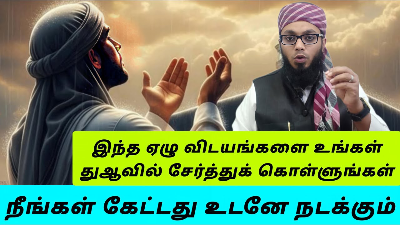 துஆவில் இந்த ஏழு விடயங்களை சேர்த்துக் கொள்ளுங்கள் | Arham Usmani Umari